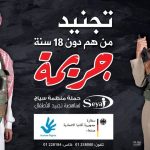 بالتعاون مع الدفاع وحضور يونيسف: سياج تدشن مرحلة ثانية لمناهضة تجنيد الأطفال بدعم جمهورية ألمانيا
